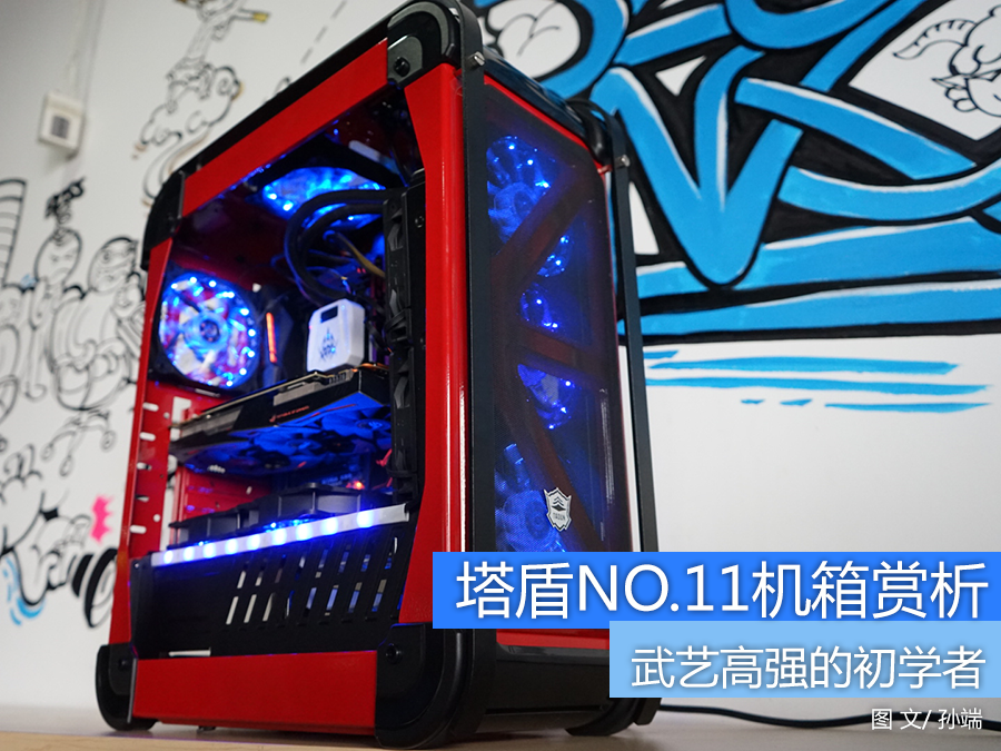 武艺高强的初学者：塔盾NO.11机箱赏析 第1页