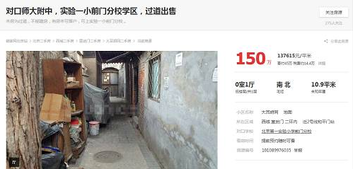 北京疯狂学区房：单价8万元买了一个猪窝 第1页
