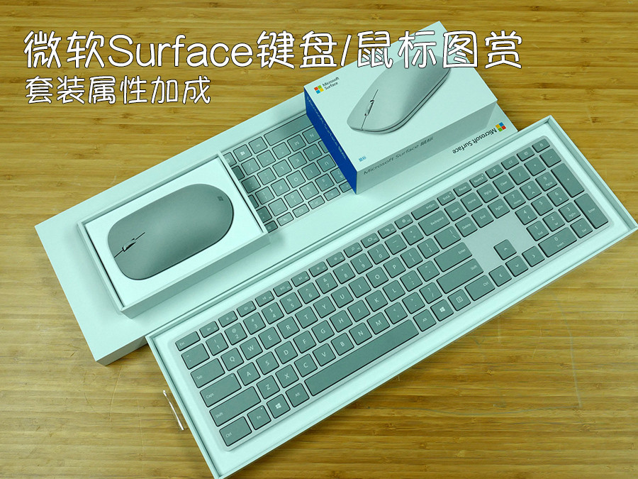 套装信仰加成 微软Surface键盘/鼠标图赏 第1页