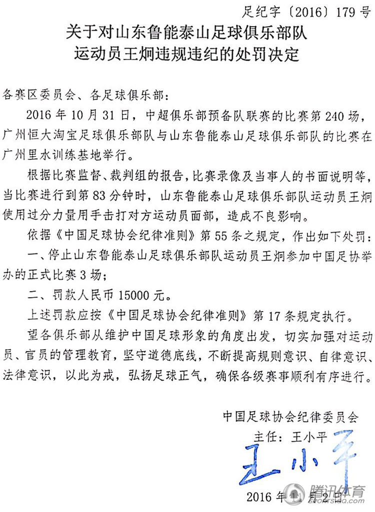 足协罚单：鲁能球员禁赛3场 女足高圆圆受罚 第1页