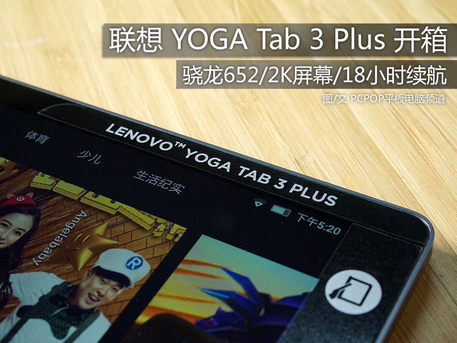 配骁龙652！联想 YOGA Tab 3 Plus 开箱 第1页