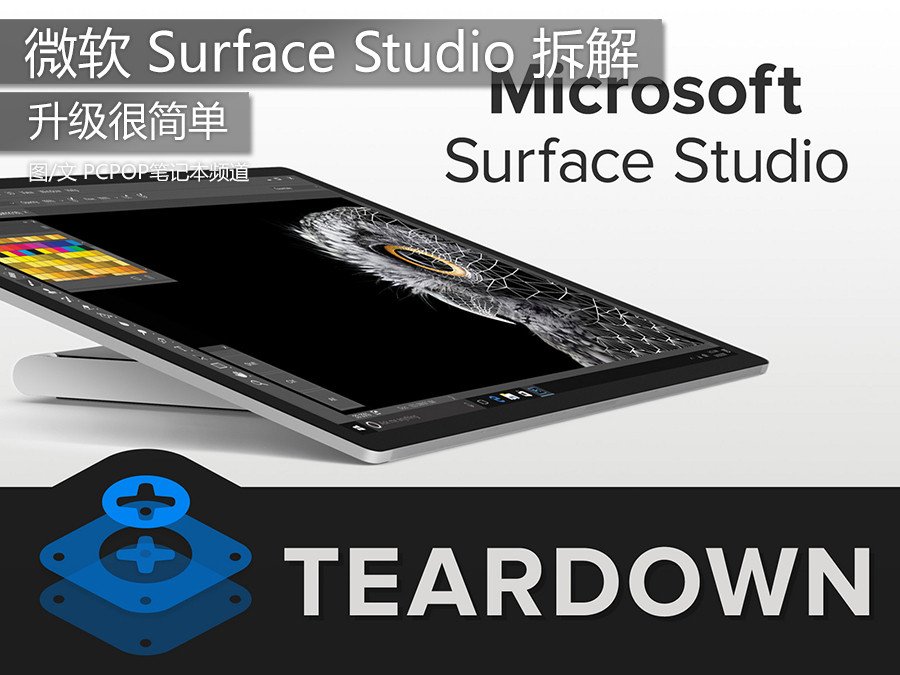 升级很简单 微软 Surface Studio 拆解 第1页