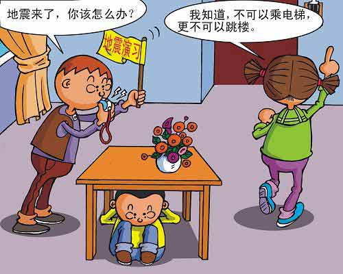 防震知识漫画 防震安全手册