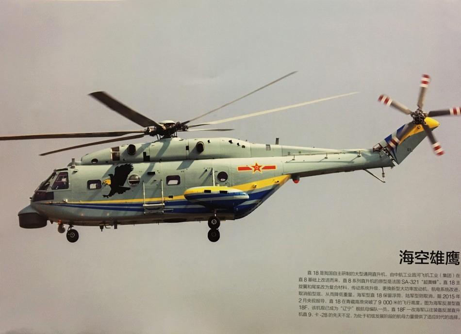 组图：携带两枚鱼雷！中国直-18反潜直升机已服役巡航(9) 第9页