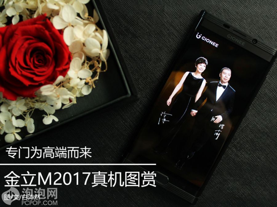 专门为高端而来 金立M2017真机图赏 第1页