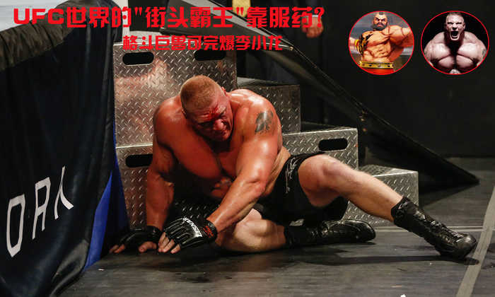 UFC"街头霸王"靠服药?格斗巨兽可完爆李小龙 第1页