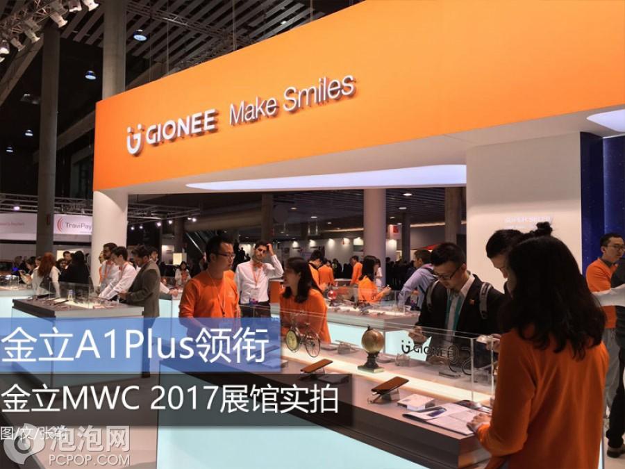 金立A1Plus领衔 金立MWC 2017展馆实拍 第1页