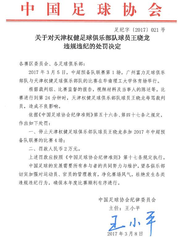 王晓龙因辱骂裁判员 被足协禁赛预备队比赛4场 第1页