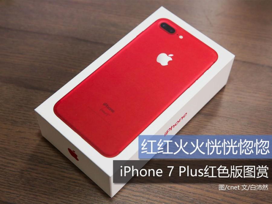 红红火火恍恍惚惚 iPhone 7 Plus红色版图赏 第1页