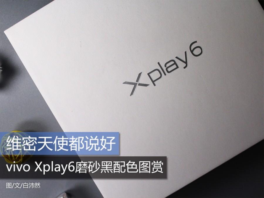 维密天使都说好 vivo Xplay6磨砂黑配色图赏 第1页