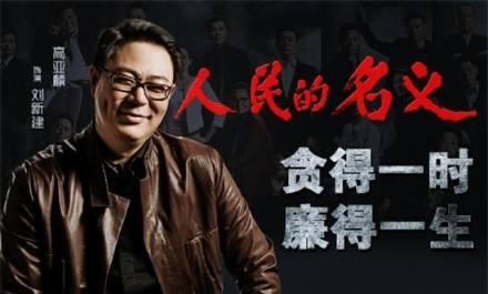 《人民的名义》里友情出演的几位大boss身价数亿(6) 第6页