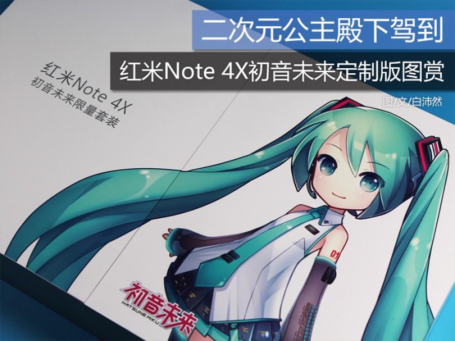 二次元公主殿下驾到 红米Note 4X初音未来定制版图赏 第1页