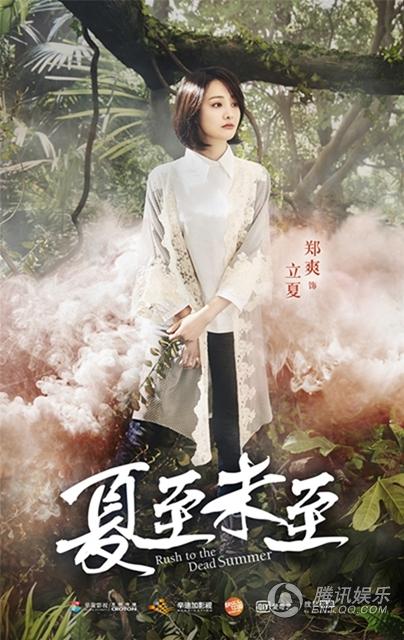 《夏至未至》“森”版海报 跨时尚界创新营销 第1页