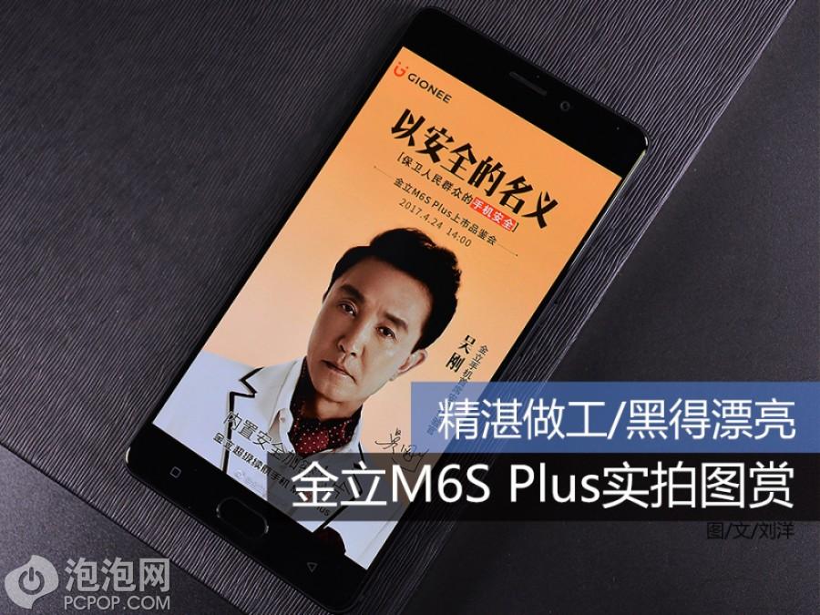 精湛做工/黑得漂亮 金立M6S Plus实拍图赏 第1页