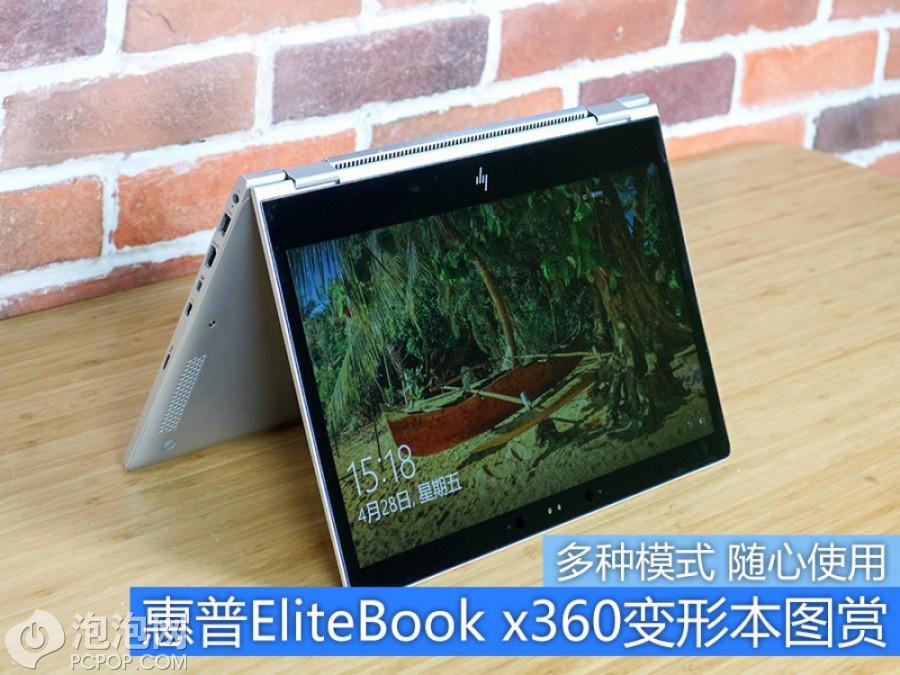 多种模式随心使用！惠普EliteBook x360变形本图赏 第1页