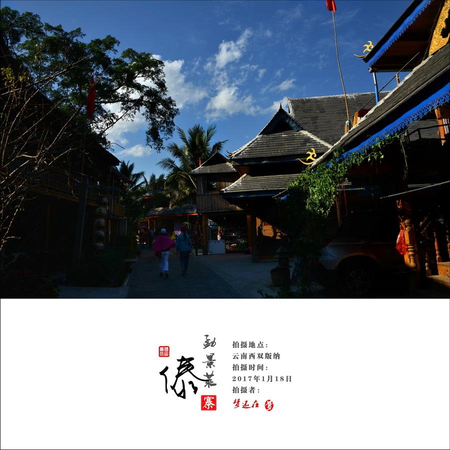 傣寨——勐景莱(6) 第6页