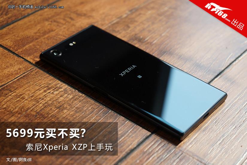 5699元买不买？索尼Xperia XZP上手玩 第1页