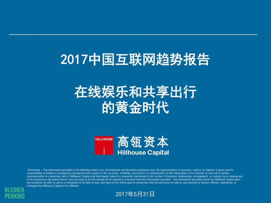 2017中国互联网趋势报告：在线娱乐和共享出行的黄金时代 第1页