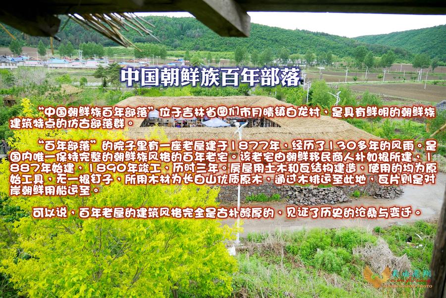 图们“百年部落”朝鲜族民俗村 第1页