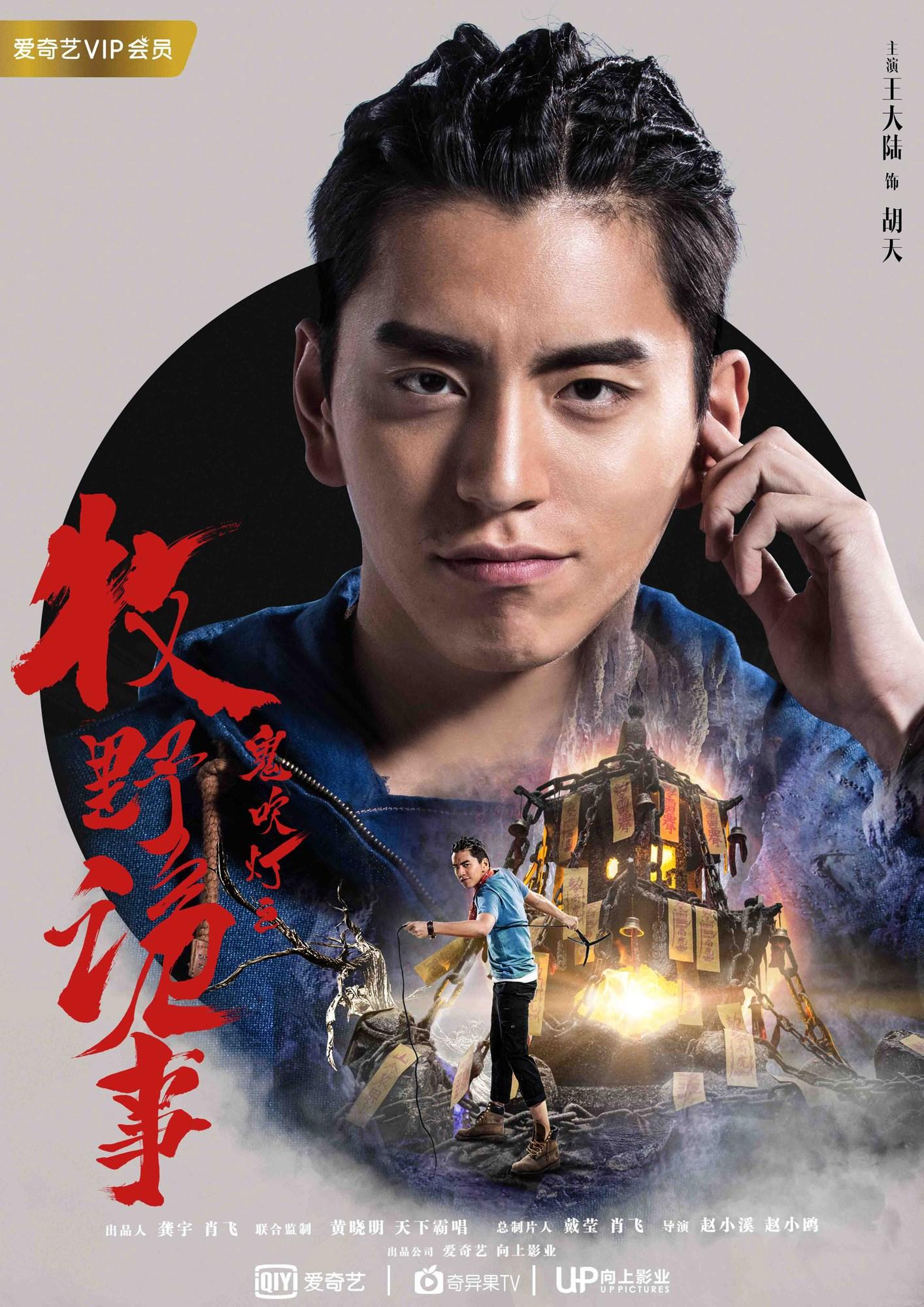 《鬼吹灯之牧野诡事》曝“主演集结”海报(3) 第3页