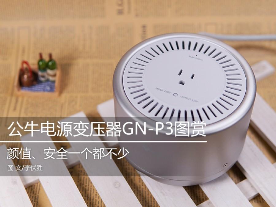 颜值、安全一个都不少 公牛电源变压器GN-P3图赏 第1页