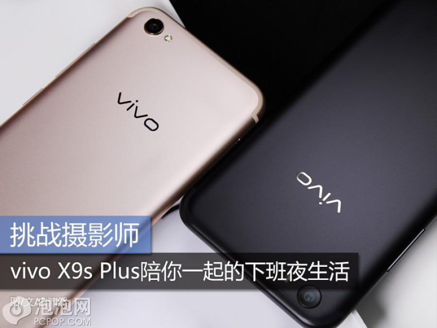 挑战摄影师：vivo X9s Plus陪你一起的下班夜生活 第1页