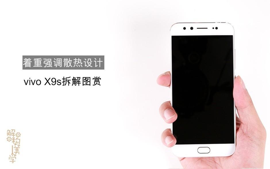 着重强调散热设计 vivo X9s拆解图赏 第1页