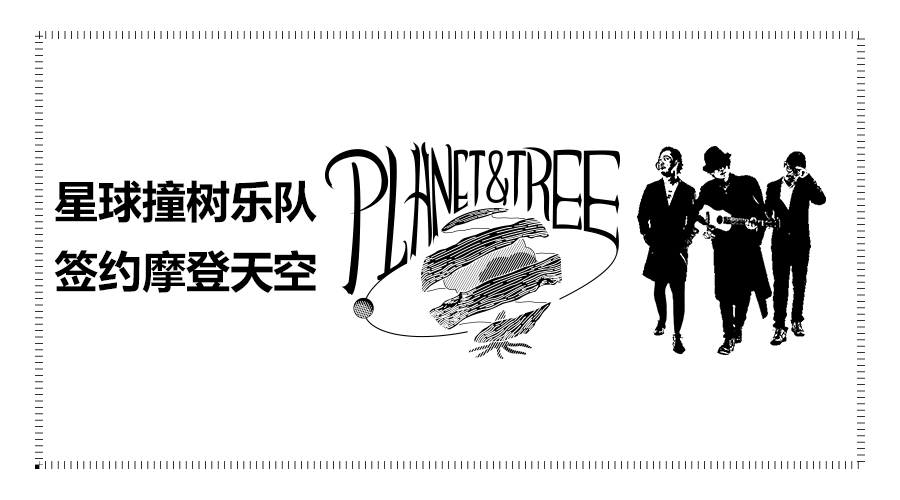 组图：星球撞树乐队签约摩登天空 将亮相杭州草莓 第1页