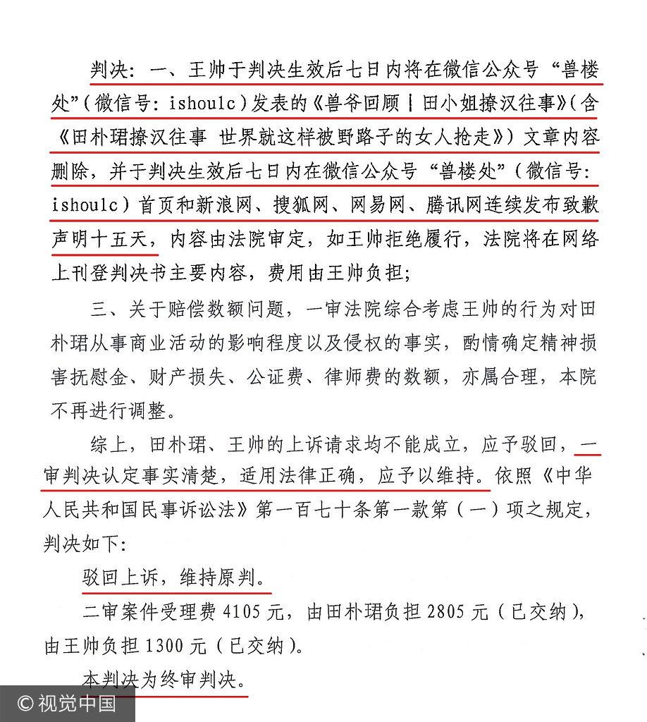 组图：田朴珺护名誉侵权案终审胜诉 网络造谣者受制裁 第1页