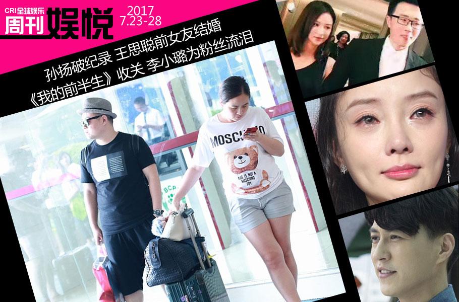 娱悦周刊：孙扬破纪录 王思聪前女友结婚 《我的前半生》收关 第1页