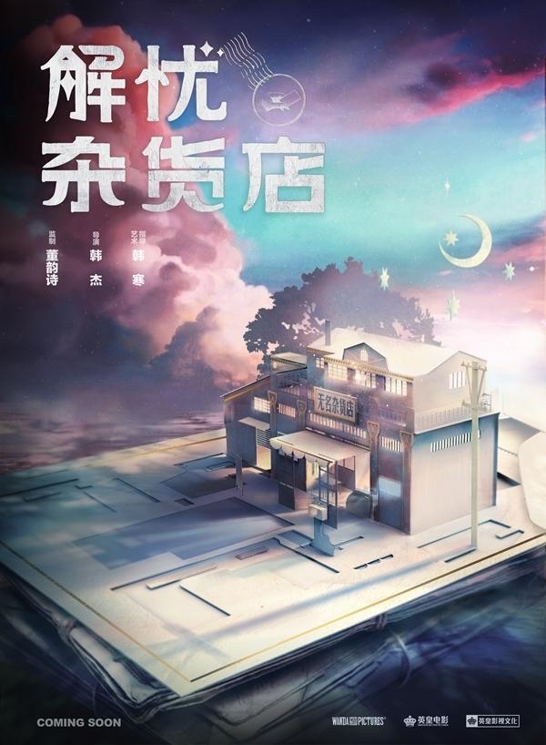 中国版电影《解忧杂货店》曝光了一款概念海报 第1页
