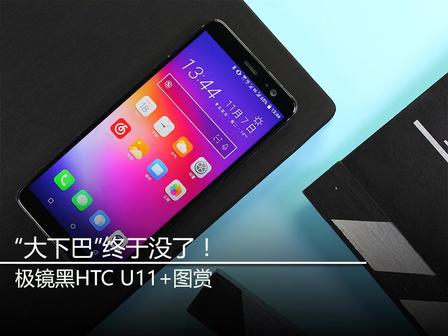 “大下巴”终于没了！温润如玉 极镜黑HTC U11+图赏 第1页