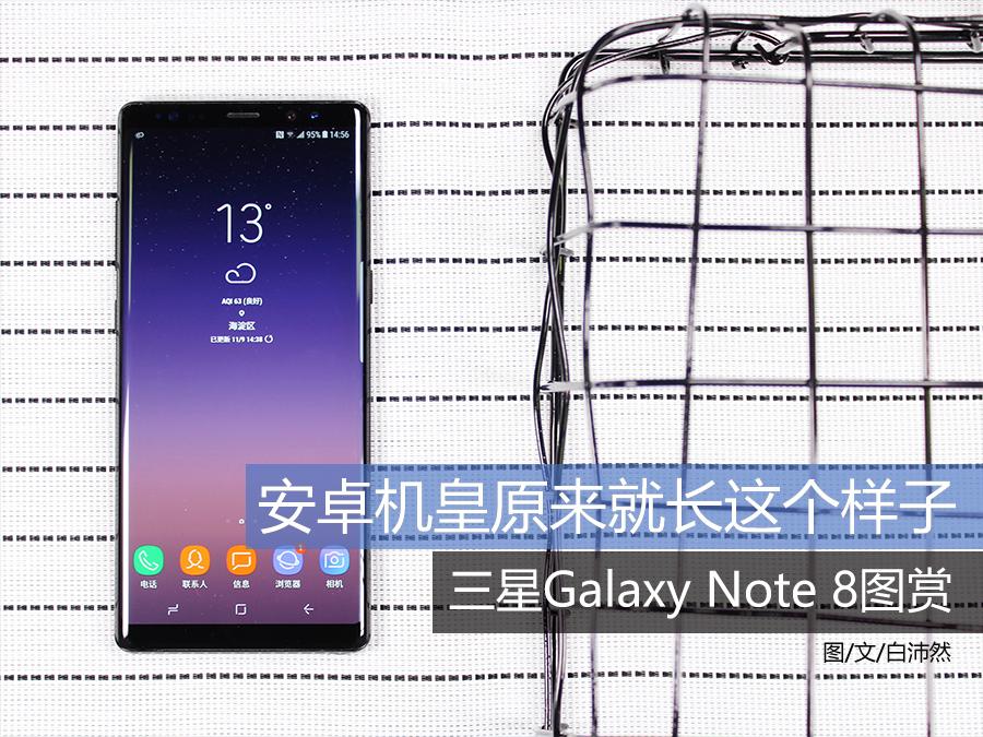 安卓机皇原来就长这个样子 三星Galaxy Note 8图赏 第1页