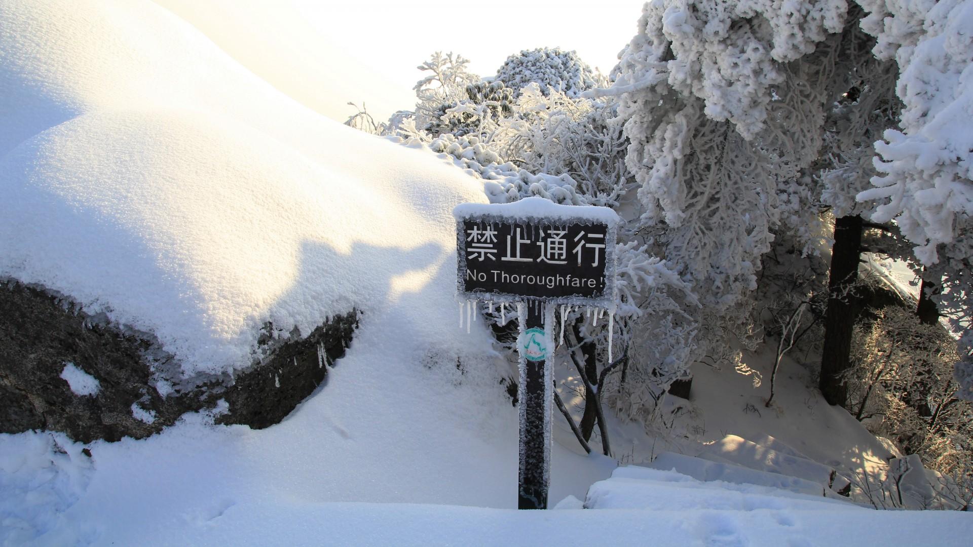 安徽天柱山雪景壁纸(6) 第6页