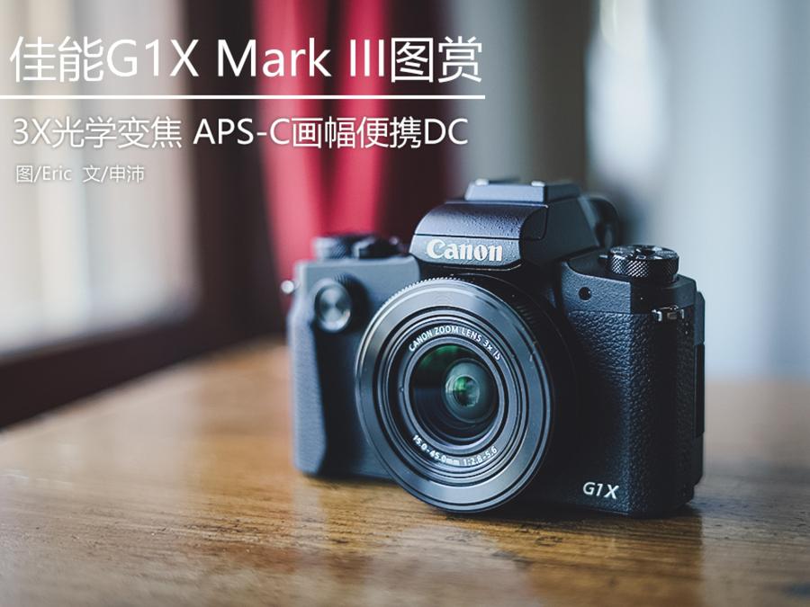 3X光学变焦APS-C画幅DC旗舰 佳能G1 X Mark III图赏 第1页