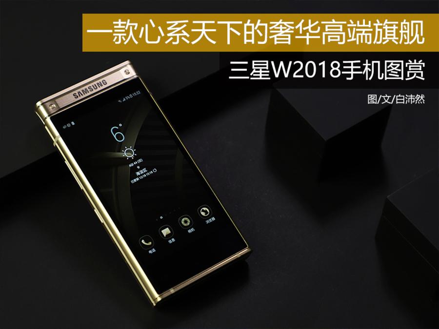 一款心系天下的奢华高端旗舰 三星W2018手机图赏 第1页