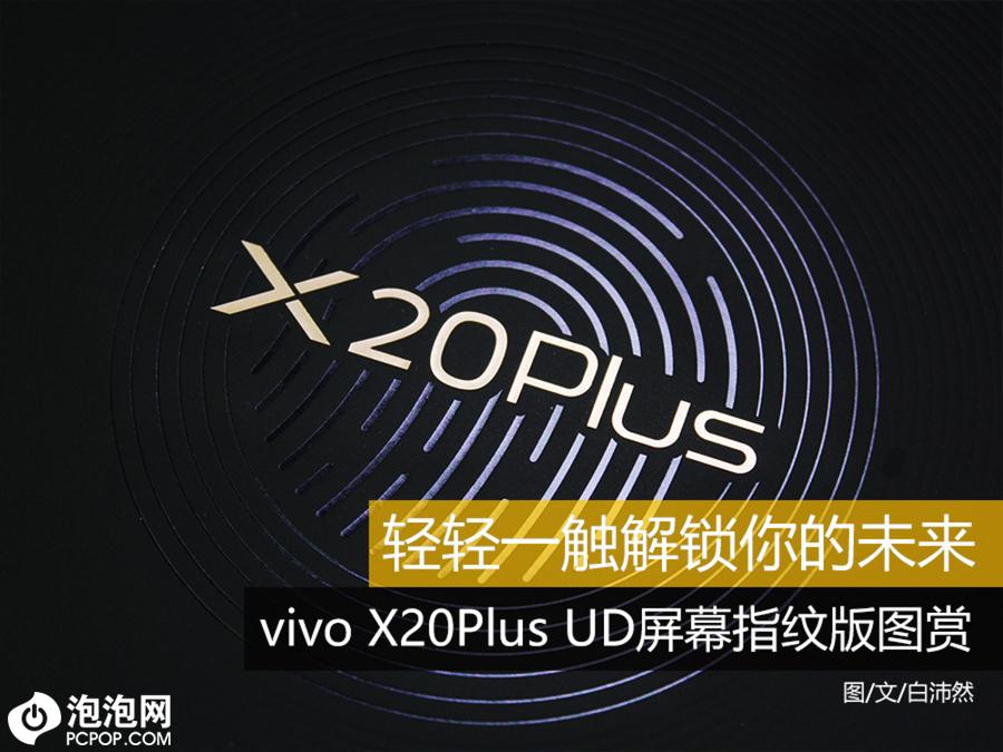 轻轻一触解锁你的未来 vivo X20Plus UD屏幕指纹版图赏 第1页