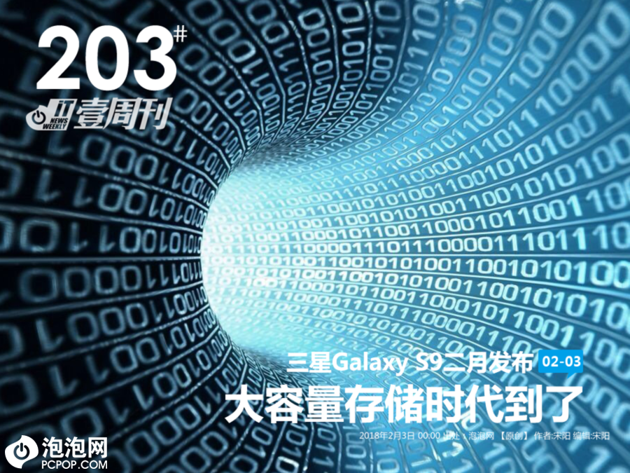 IT壹周刊：三星Galaxy S9二月发布/大容量存储时代到了 第1页