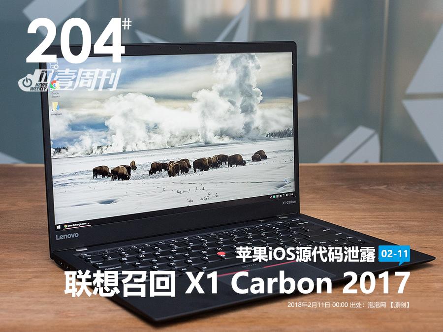 IT壹周刊：联想召回X1 Carbon 2017/苹果iOS源代码泄露 第1页