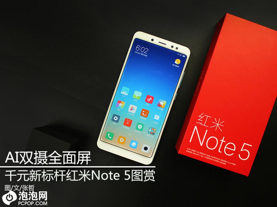 AI双摄全面屏 千元新标杆红米Note 5图赏 第1页