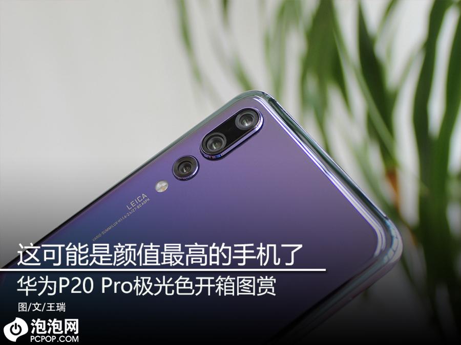 这可能是颜值最高的手机了 华为P20 Pro极光色开箱图赏 第1页