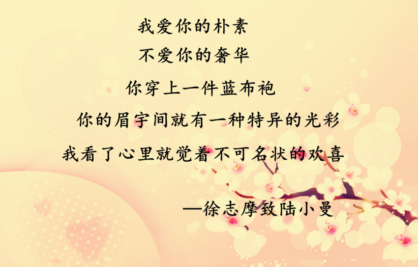 徐志摩、林徽因等才子写的表白情话：简短几句话便让人坠入爱河 第1页