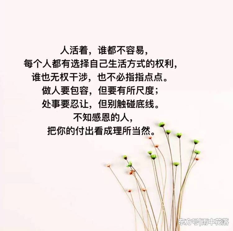 人,不能惯,情,不能盼